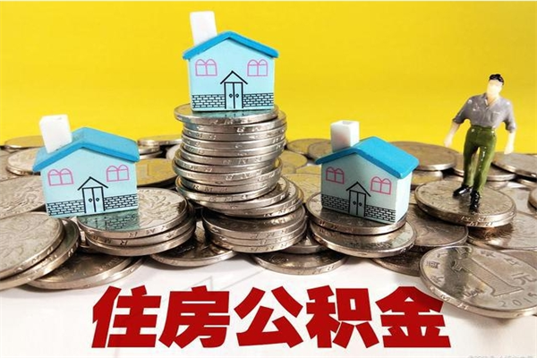 靖江离职了公积金什么时候能取（离职后住房公积金啥时候能取出来）