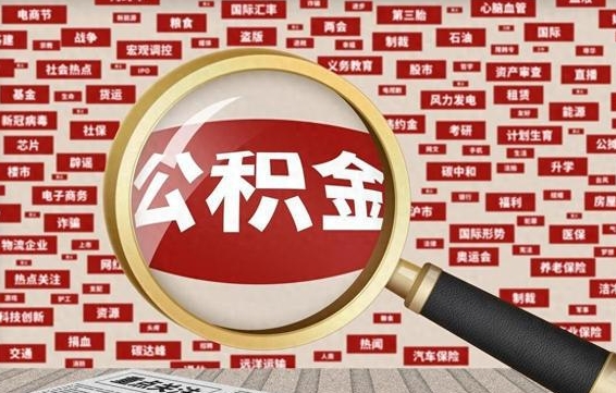 靖江怎样取封存的公积金（怎么提取封存状态的公积金）