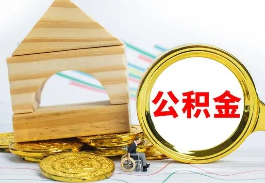 靖江离职了公积金什么时候能取（离职后住房公积金啥时候能取出来）